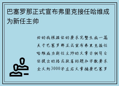 巴塞罗那正式宣布弗里克接任哈维成为新任主帅
