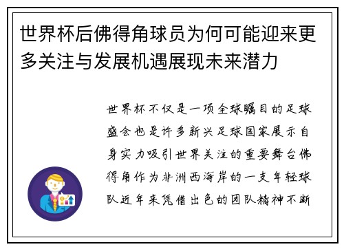 世界杯后佛得角球员为何可能迎来更多关注与发展机遇展现未来潜力